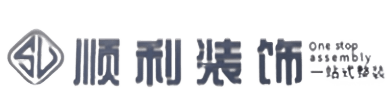日喀则顺利装修公司