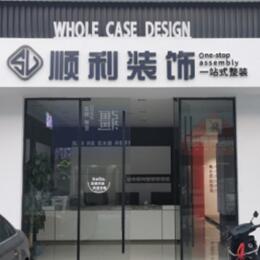 日喀则顺利装修公司
